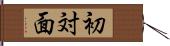 初対面 Hand Scroll