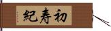 初寿紀 Hand Scroll