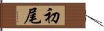 初尾 Hand Scroll
