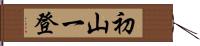 初山一登 Hand Scroll