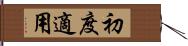 初度適用 Hand Scroll