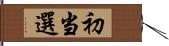 初当選 Hand Scroll