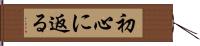 初心に返る Hand Scroll