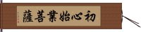 初心始業菩薩 Hand Scroll