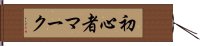 初心者マーク Hand Scroll