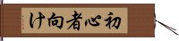 初心者向け Hand Scroll