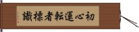 初心運転者標識 Hand Scroll