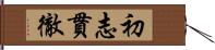 初志貫徹 Hand Scroll