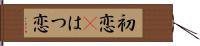 初恋(P) Hand Scroll