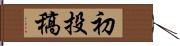 初投稿 Hand Scroll