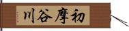 初摩谷川 Hand Scroll