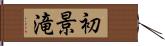 初景滝 Hand Scroll