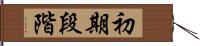 初期段階 Hand Scroll