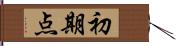 初期点 Hand Scroll