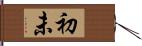 初未 Hand Scroll