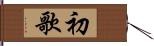 初歌 Hand Scroll
