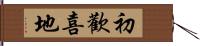 初歡喜地 Hand Scroll