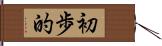 初歩的 Hand Scroll