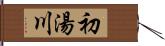 初湯川 Hand Scroll