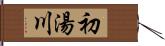 初湯川 Hand Scroll