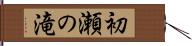 初瀬の滝 Hand Scroll