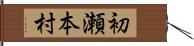 初瀬本村 Hand Scroll