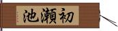 初瀬池 Hand Scroll