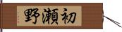 初瀬野 Hand Scroll