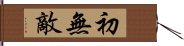 初無敵 Hand Scroll