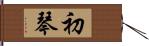 初琴 Hand Scroll