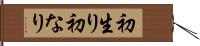 初生り Hand Scroll