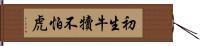 初生牛犢不怕虎 Hand Scroll