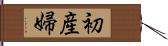 初産婦 Hand Scroll