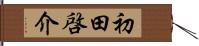 初田啓介 Hand Scroll