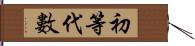 初等代數 Hand Scroll