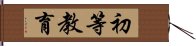 初等教育 Hand Scroll