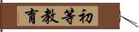 初等教育 Hand Scroll