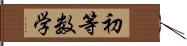 初等数学 Hand Scroll