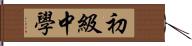 初級中學 Hand Scroll