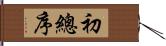 初總序 Hand Scroll