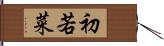 初若菜 Hand Scroll