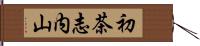 初茶志内山 Hand Scroll