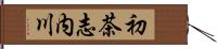 初茶志内川 Hand Scroll