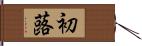 初蕗 Hand Scroll