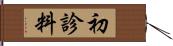 初診料 Hand Scroll