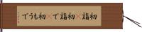 初詣(P) Hand Scroll