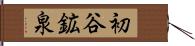 初谷鉱泉 Hand Scroll