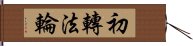 初轉法輪 Hand Scroll