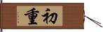 初重 Hand Scroll