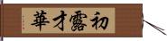 初露才華 Hand Scroll